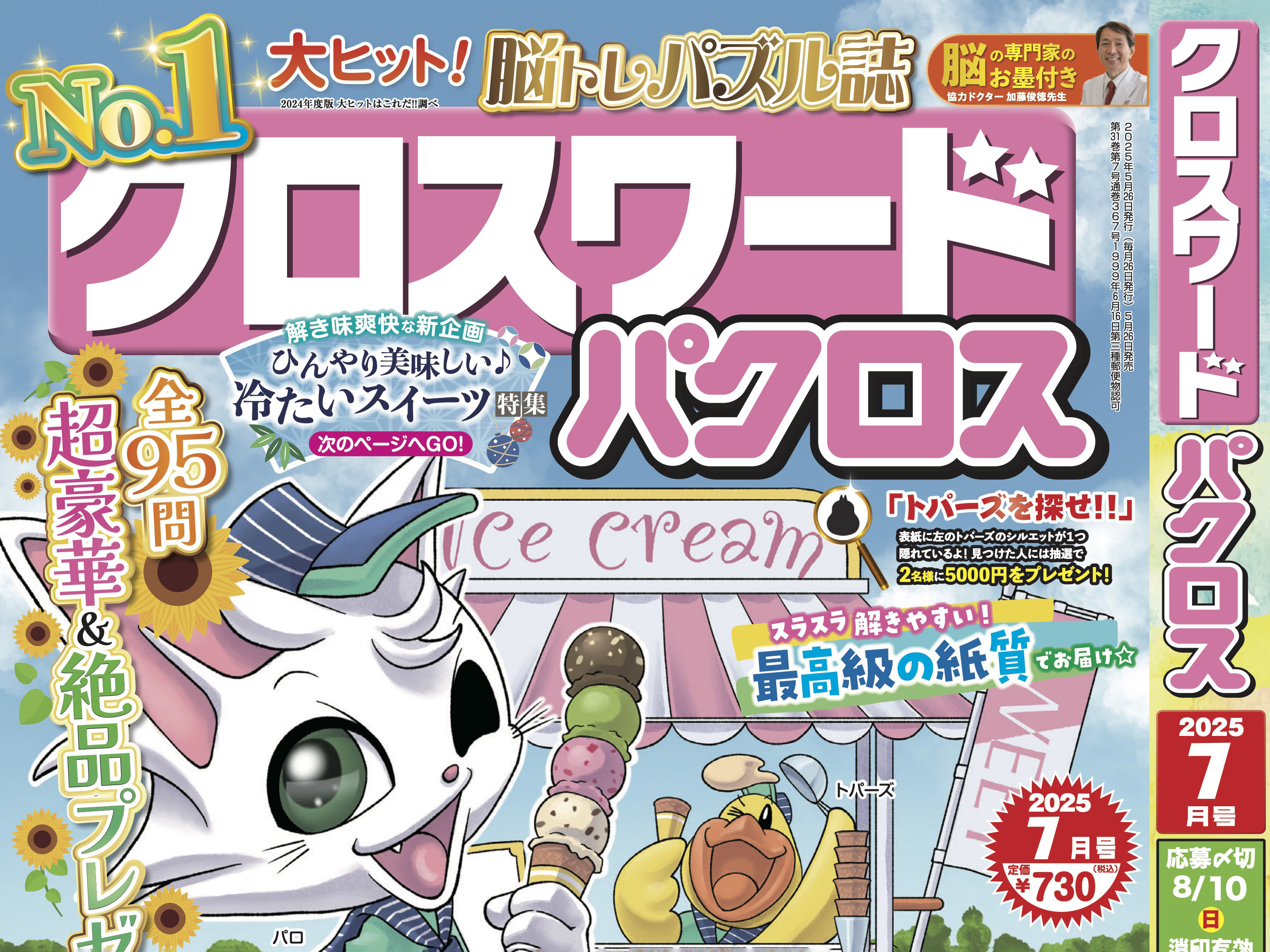 パズル雑誌「クロスワードパクロス」で問題イラストが掲載！