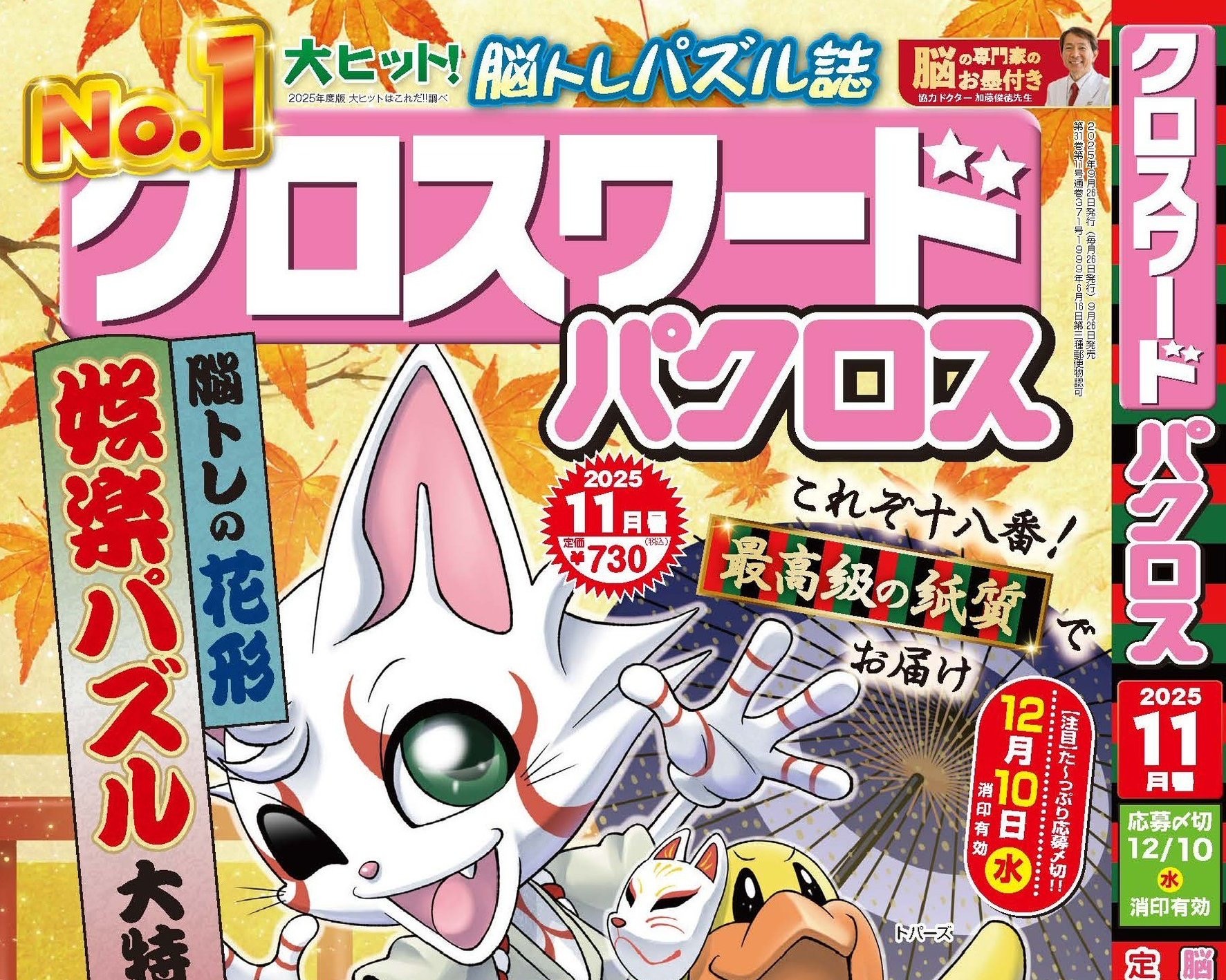 9/26発売 パズル雑誌「クロスワードパクロス 2025年11月号」で問題イラストが掲載!