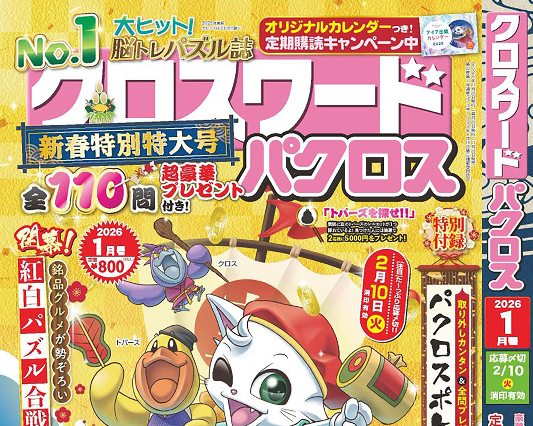 11/26発売 パズル雑誌「クロスワードパクロス 2026年1月号」で問題イラストが掲載！