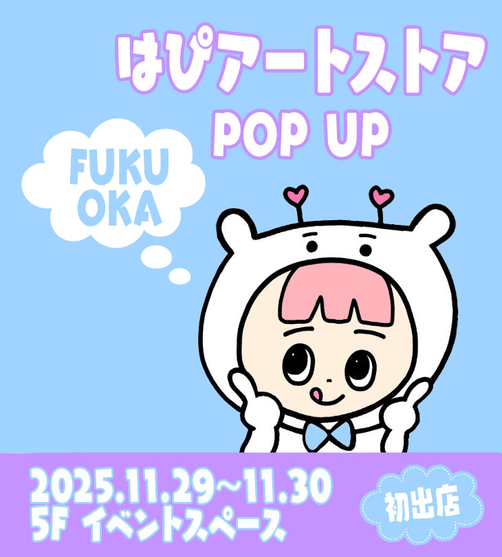 11/29-30 博多マルイ5F はぴアートストアが出店します！